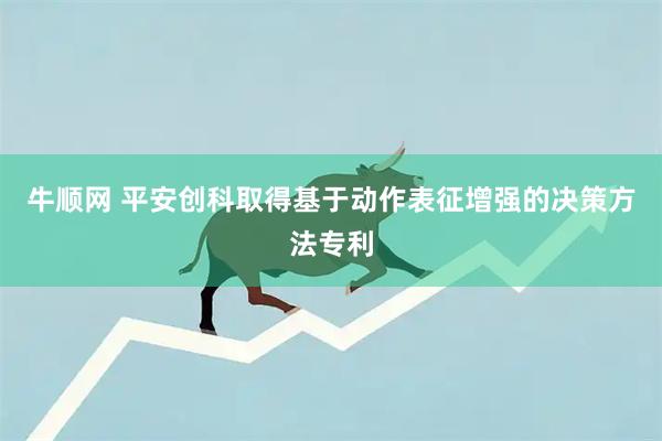 牛顺网 平安创科取得基于动作表征增强的决策方法专利
