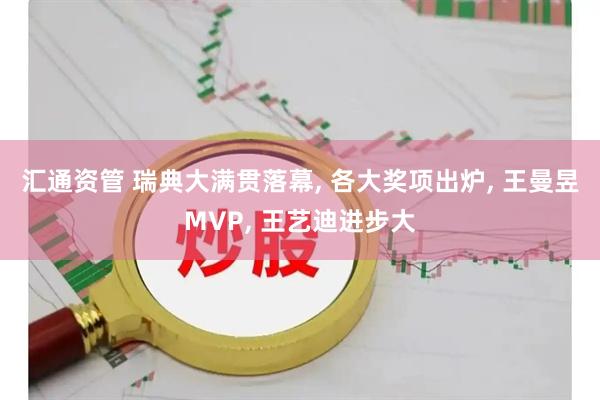 汇通资管 瑞典大满贯落幕, 各大奖项出炉, 王曼昱MVP, 王艺迪进步大